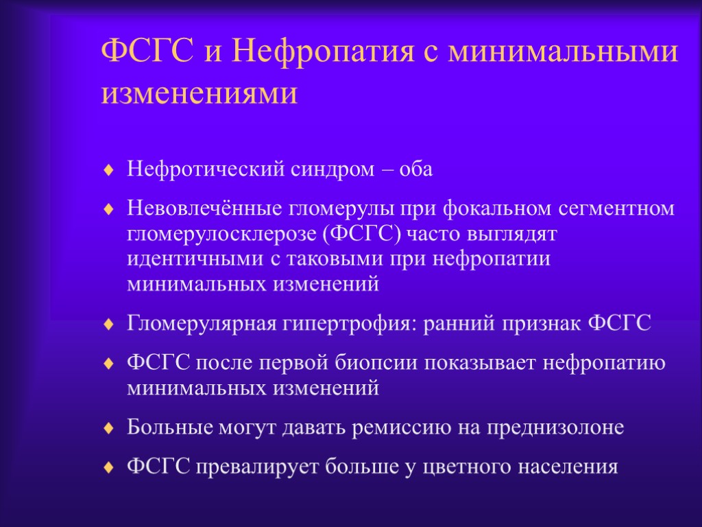 ФСГС и Нефропатия с минимальными изменениями Нефротический синдром – оба Невовлечённые гломерулы при фокальном